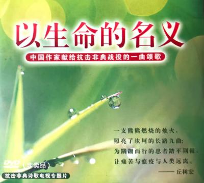 丘树宏的抗击非典诗歌《以生命的名义》成为经典作品(1).jpg