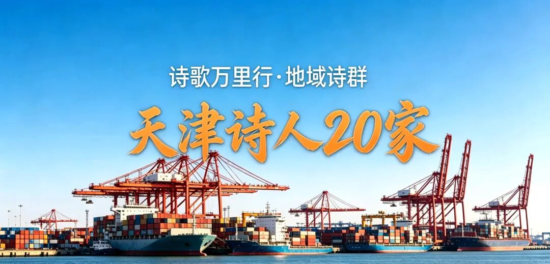 天津诗人20家.jpg