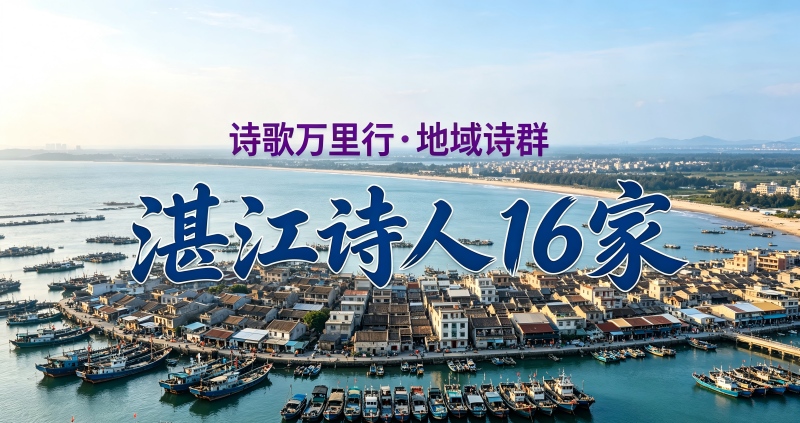湛江诗人.jpg