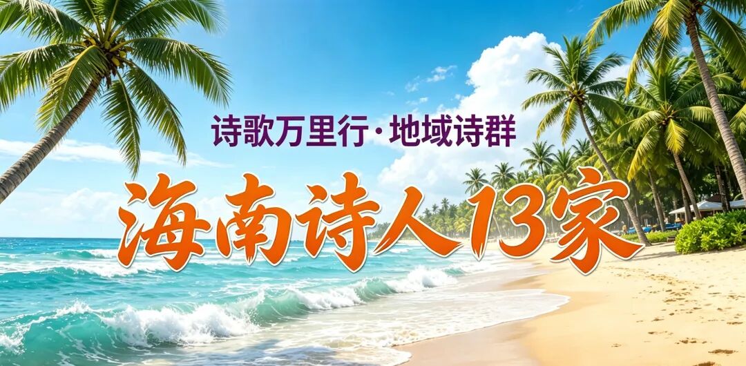 海南诗人13家.jpg