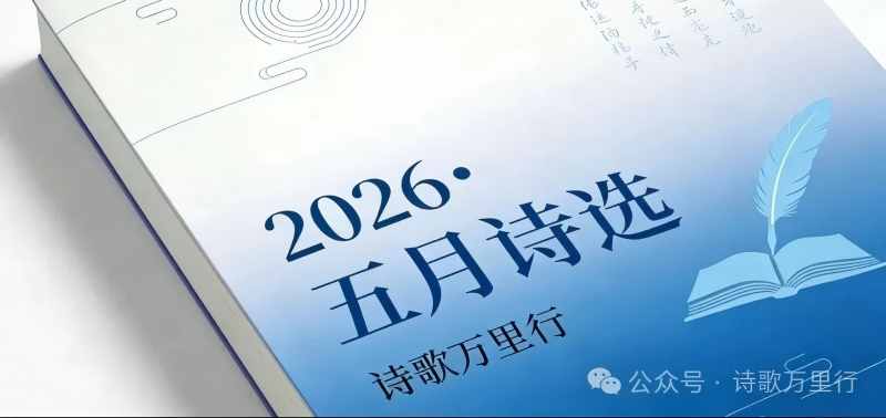 五月诗选.jpg