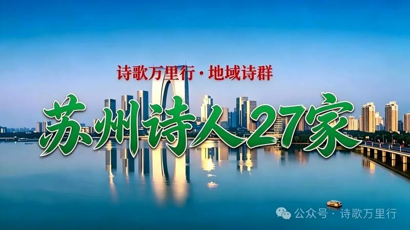 苏州诗人.jpg