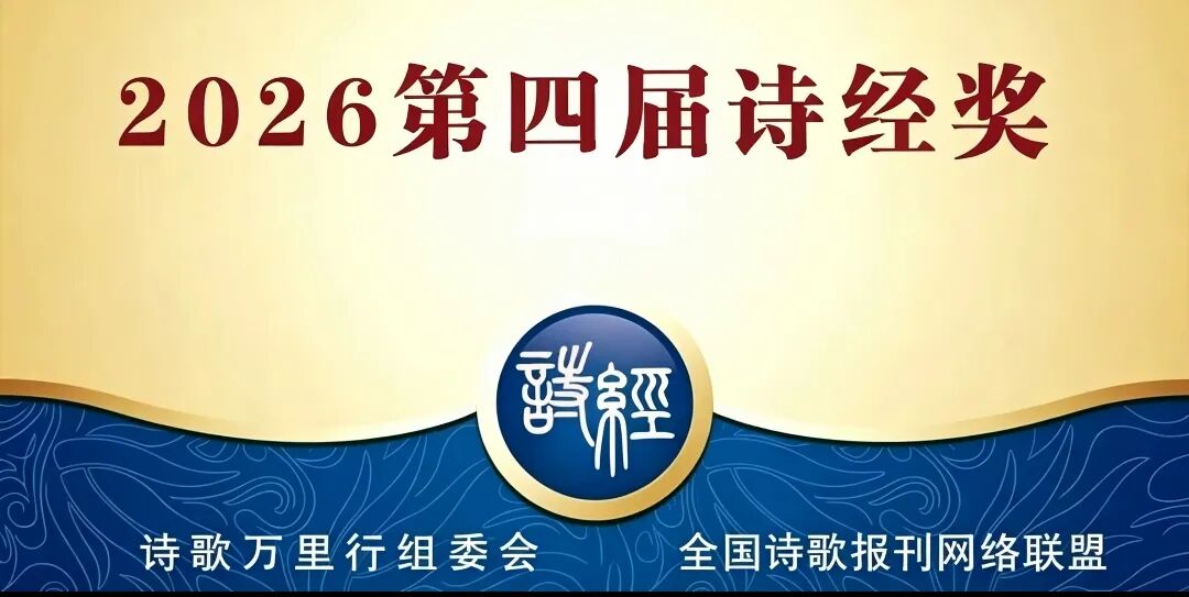 第四届诗经奖.jpg