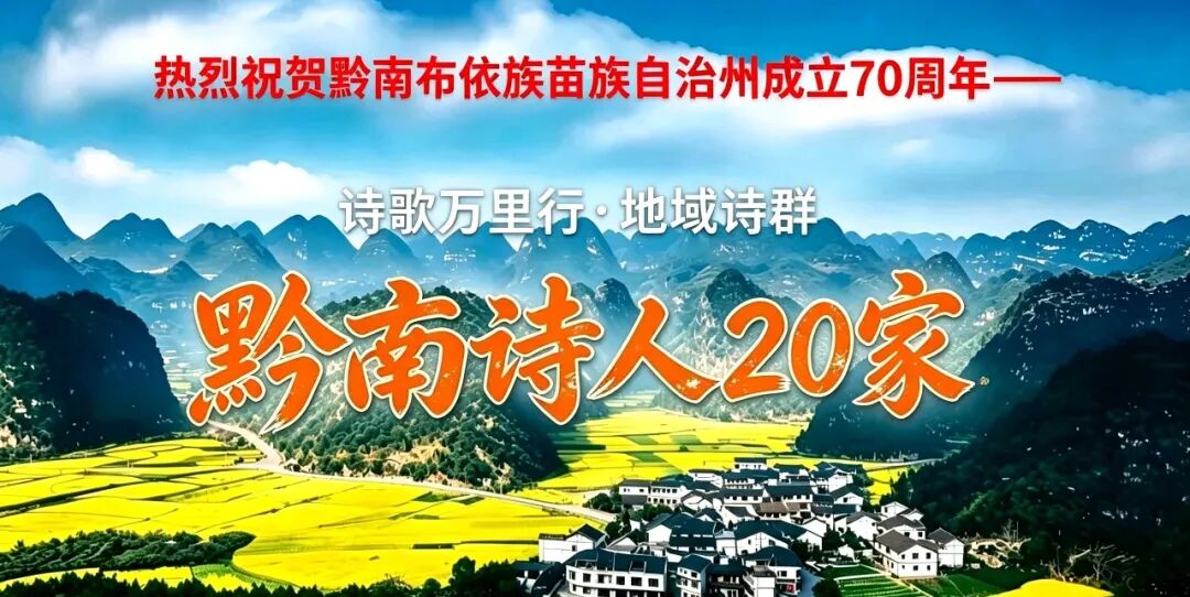 黔南诗人20家.jpg