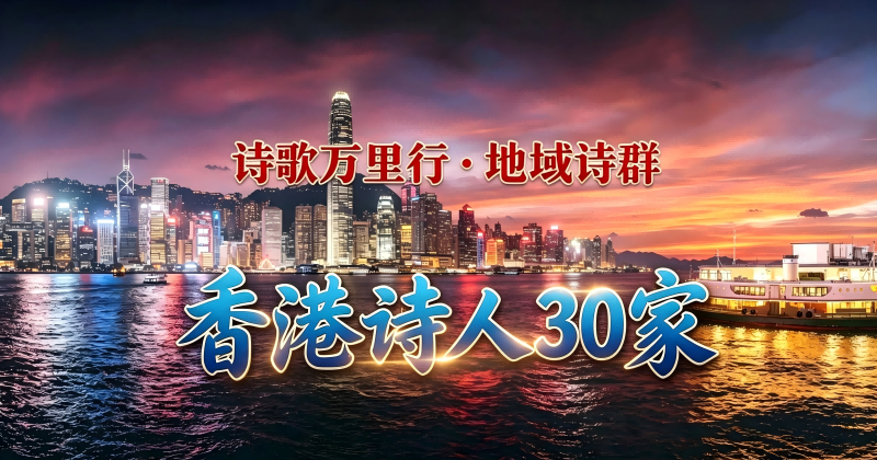 香港诗人30家(1).png