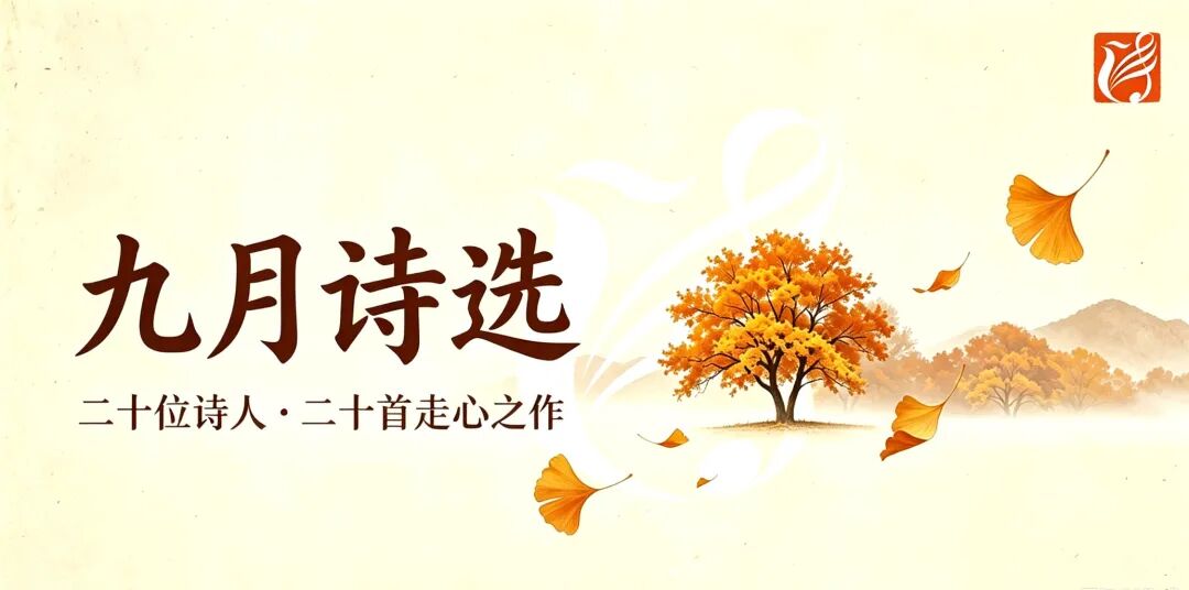 九月诗选.jpg