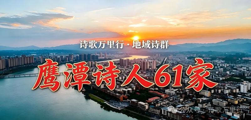 鹰潭诗人61家.jpg