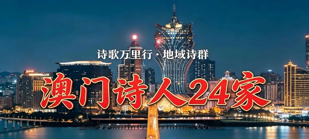 澳门诗人24家.jpg