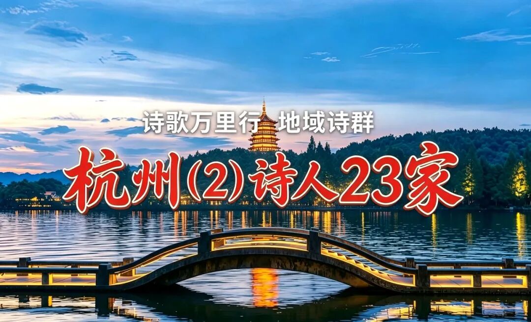 杭州诗人（2）23家.jpg