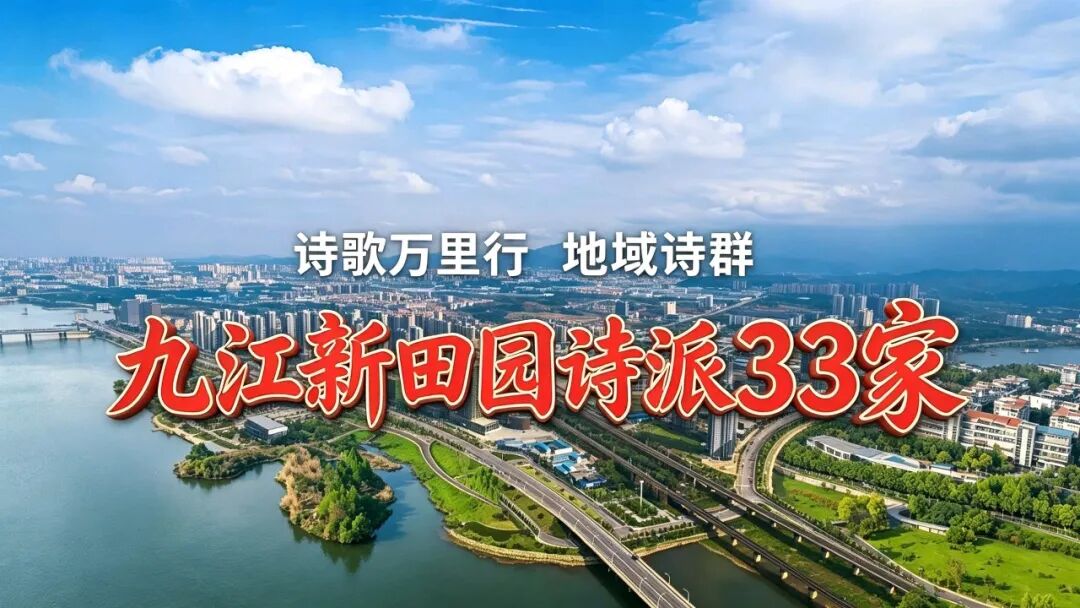 九江新田园诗派33家.jpg