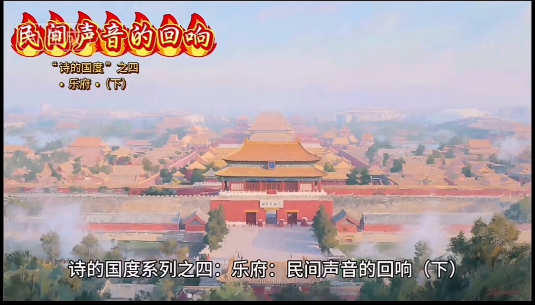 乐府下.jpg