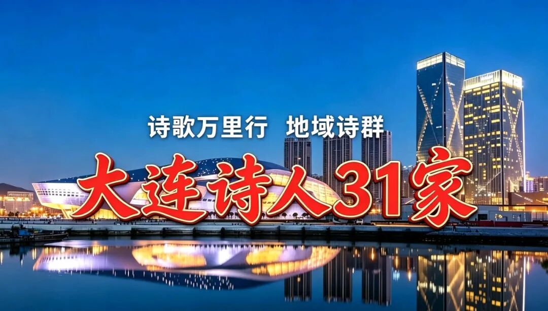 大连诗人31家.jpg