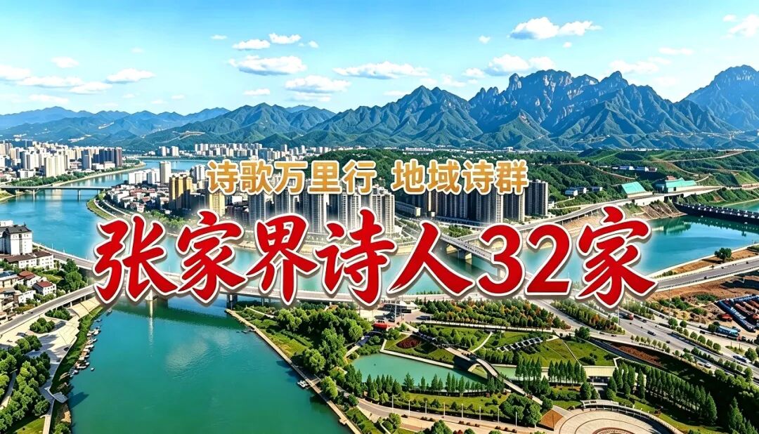 张家界诗人32家.jpg