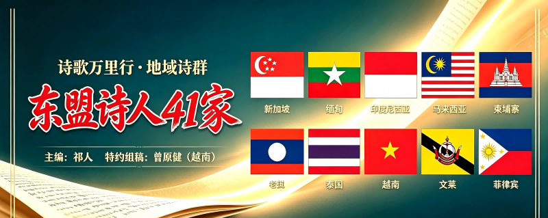 东盟诗人41家(1).png
